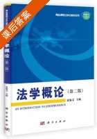 法学概论 第二版 课后答案 (夏锦文 刘俊) - 封面