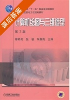 计算机绘图与三维造型 第二版 课后答案 (廖希亮 张敏) - 封面