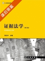 证据法学 修订版 课后答案 (陈光中) - 封面
