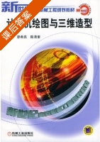 计算机绘图与三维造型 课后答案 (廖希亮 陈清奎) - 封面