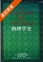 物理学史 课后答案 (刘筱莉 仲扣庄) - 封面