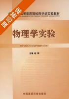 物理学实验 课后答案 (赵喆) - 封面