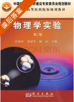 物理学实验 第二版 课后答案 (侯俊玲 邵建华) - 封面