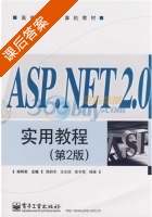 ASP.NET 2.0实用教程 第二版 课后答案 (顾韵华 王志瑞) - 封面
