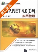 ASP.NET4.0 C# 实用教程 课后答案 (张玉兰) - 封面