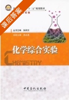 化学综合实验 课后答案 (周成勇) - 封面