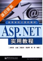 ASP.NET实用教程 课后答案 (顾韵华 郑阿奇) - 封面
