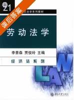 劳动法学 课后答案 (李景森 贾俊玲) - 封面
