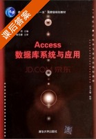 Access数据库系统与应用 课后答案 (王丽 陈明) - 封面