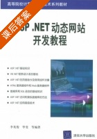 ASP.NET动态网站开发教程 课后答案 (李英俊 毕斐) - 封面
