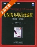 UNIX环境高级编程 英文版 第二版 课后答案 ([美]W Richard) - 封面