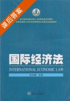 国际经济法 课后答案 (张庆麟) - 封面