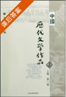 中国历代文学作品选 上卷 课后答案 (朱东润) - 封面