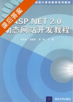 ASP.NET 2.0动态网站开发教程 课后答案 (程不功 龙跃进) - 封面