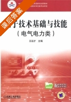 电子技术基础与技能 课后答案 (王廷才) - 封面