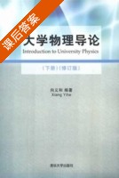 大学物理导论 修订版 下册 课后答案 (向义和) - 封面