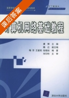 计算机网络基础教程 课后答案 (康辉 魏达) - 封面