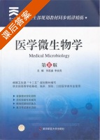 医学微生物学 第八版 课后答案 (刘延鑫 李业亮) - 封面