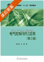 电气控制与PLC应用 第三版 课后答案 (范永胜 王岷) - 封面