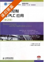 电气控制与PLC应用 第二版 课后答案 (华满香 刘小春) - 封面