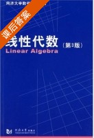 线性代数 第三版 课后答案 (同济大学数学系) - 封面