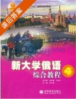 新大学俄语综合教程 第4册 课后答案 (李小青) - 封面