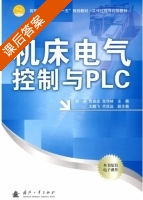 机床电气控制与PLC 课后答案 (刘芬 贾建波) - 封面