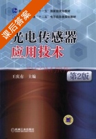 光电传感器应用技术 第二版 课后答案 (王庆有) - 封面
