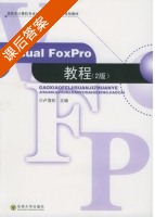 Visual FoxPro教程 第二版 课后答案 (卢雪松) - 封面