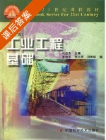 工业工程基础 修订版 课后答案 (汪应洛) - 封面