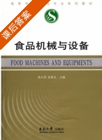 食品机械与设备 课后答案 (陈从贵 张国治) - 封面