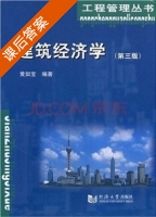 建筑经济学 第三版 课后答案 (黄如宝) - 封面
