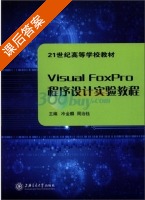 Visual FoxPro程序设计实验教程 课后答案 (冷金麟 周治钰) - 封面