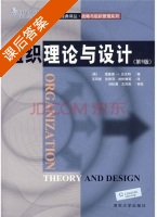 组织理论与设计 第九版 课后答案 ([美]理查德 L) - 封面