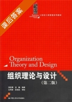组织理论与设计 第二版 课后答案 (刘松博 龙静) - 封面