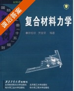 复合材料力学 课后答案 (矫桂琼 贾普荣) - 封面