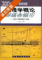 物理学概论 文科大学物理教程与实验 课后答案 (吴宗汉) - 封面
