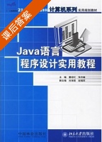 Java语言程序设计实用教程 课后答案 (董迎红 张杰敏) - 封面