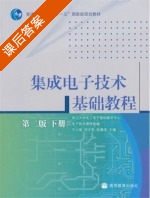 集成电子技术基础教程 第二版 课后答案 (王小海 祁才君) - 封面