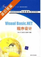 Visual Basic.NET程序设计 课后答案 (朱小平 曾文权) - 封面