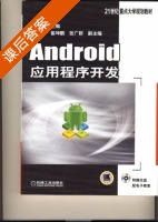 Android应用程序开发 课后答案 (汪杭军) - 封面