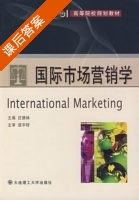 国际市场营销学 课后答案 (庄德林) - 封面