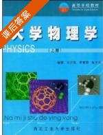 大学物理学 上册 课后答案 (王济民 罗春荣) - 封面