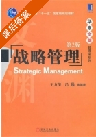 战略管理 第二版 课后答案 (王方华 吕巍) - 封面