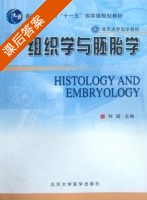 组织学与胚胎学 课后答案 (刘斌) - 封面