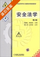 安全法学 第二版 课后答案 (赵耀江 栗继祖) - 封面