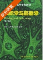 组织学与胚胎学 课后答案 (王秀琴 瓦龙美) - 封面