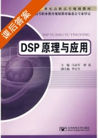 DSP原理与应用 课后答案 (马永军 刘霞) - 封面