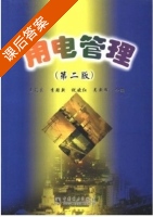 用电管理 第二版 课后答案 (王孔良 李珞新) - 封面