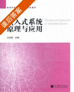 嵌入式系统原理与应用 课后答案 (王忠民) - 封面